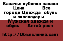 Казачья кубанка папаха › Цена ­ 4 000 - Все города Одежда, обувь и аксессуары » Мужская одежда и обувь   . Алтай респ.